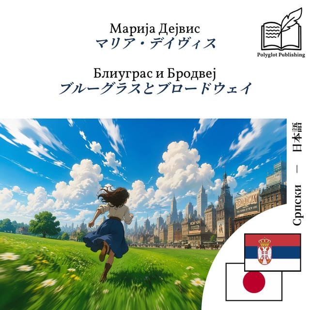 ブルーグラスとブロードウェイ