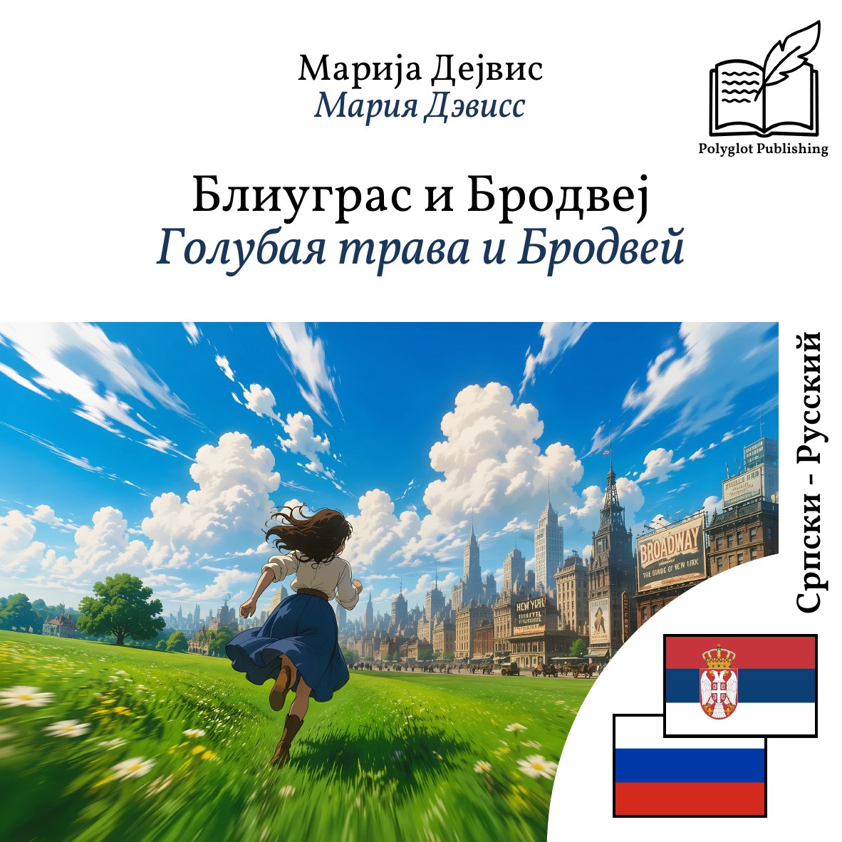 Голубая трава и Бродвей