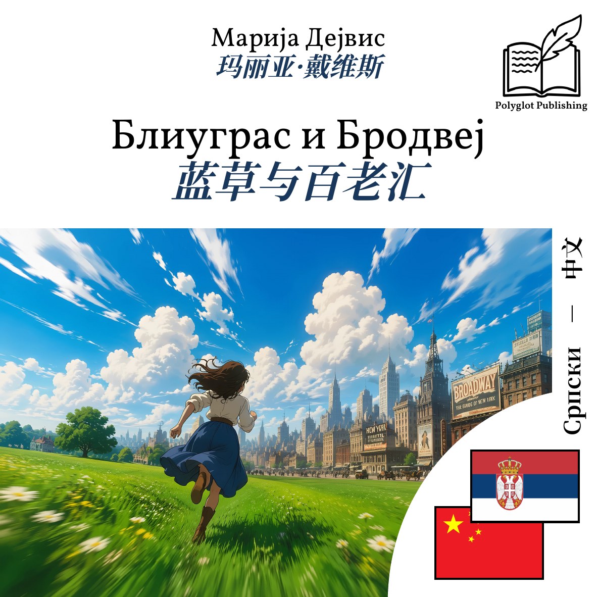 蓝草与百老汇