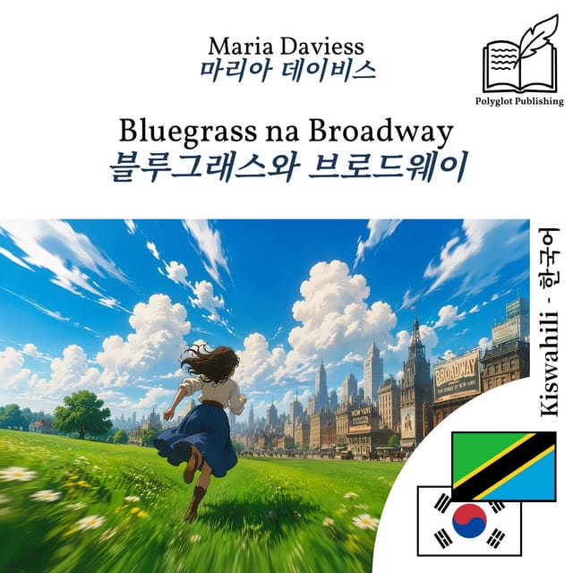 블루그래스와 브로드웨이