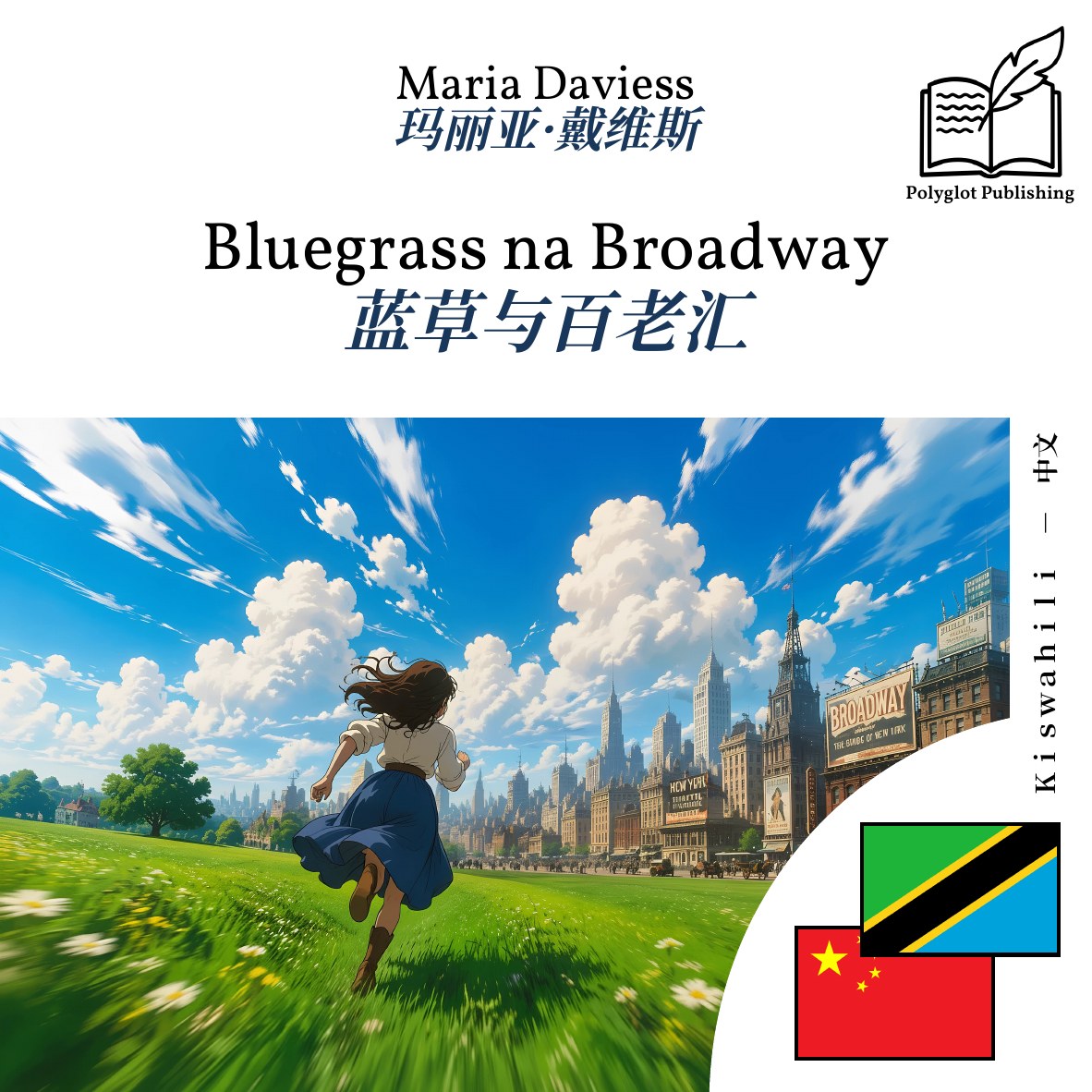 蓝草与百老汇