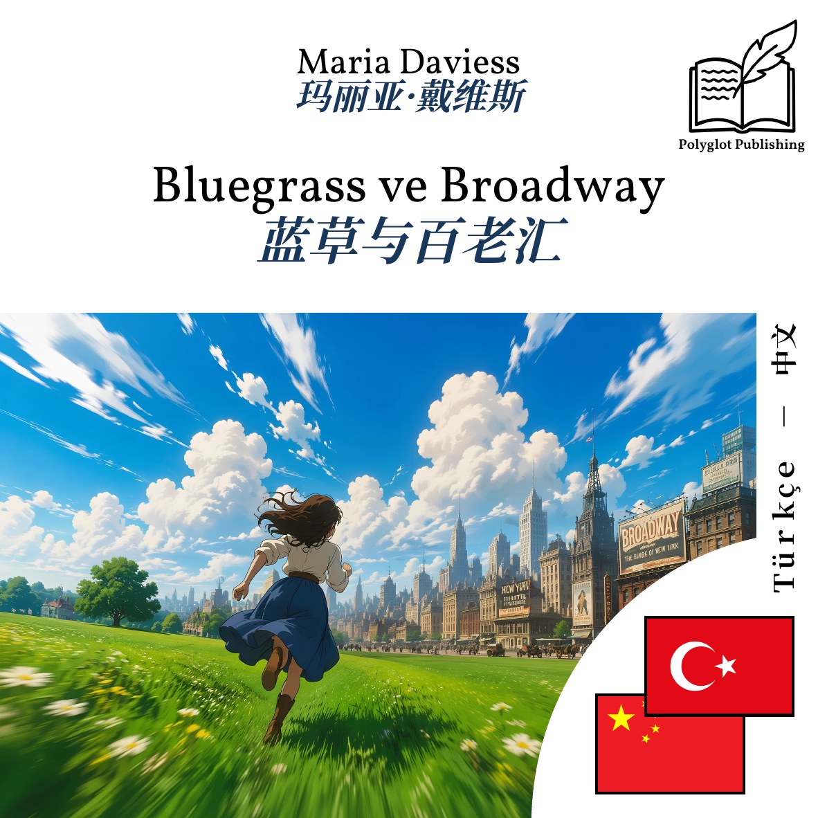 蓝草与百老汇