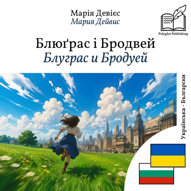 Блуграс и Бродуей