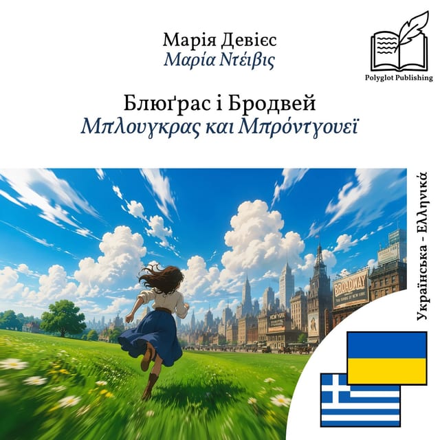Μπλουγκρας και Μπρόντγουεϊ