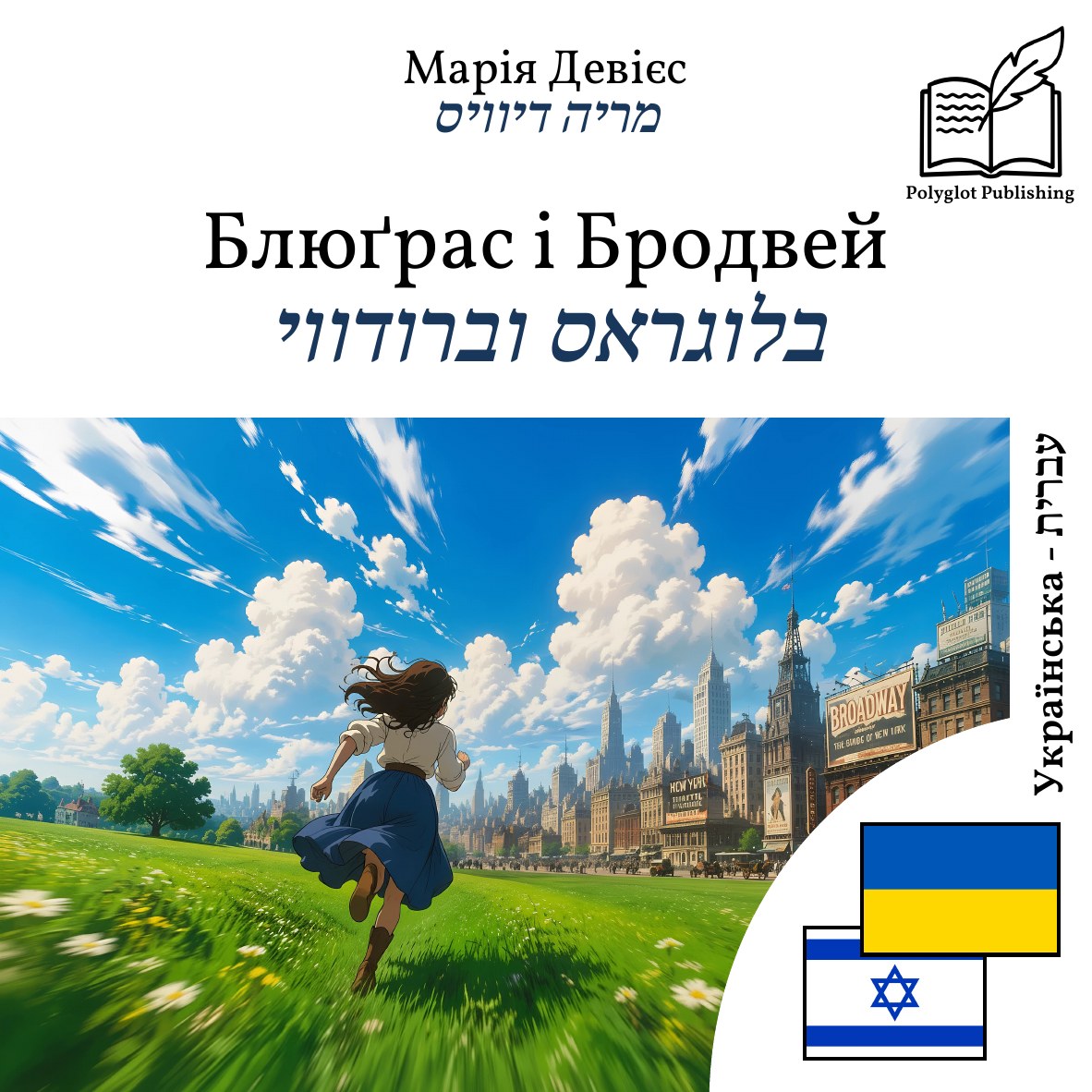 בלוגראס וברודווי