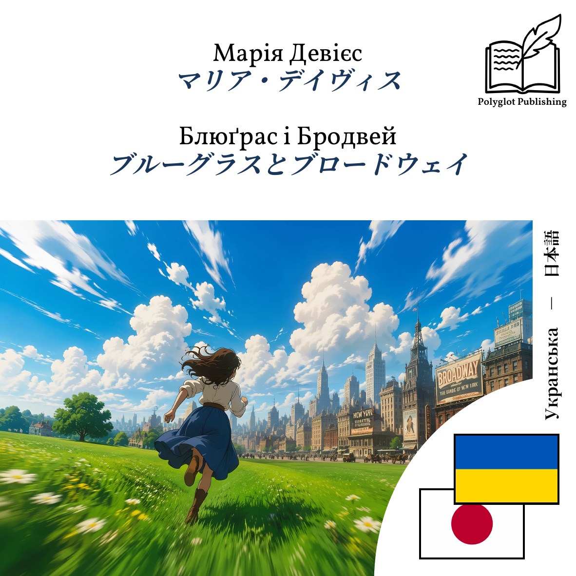 ブルーグラスとブロードウェイ