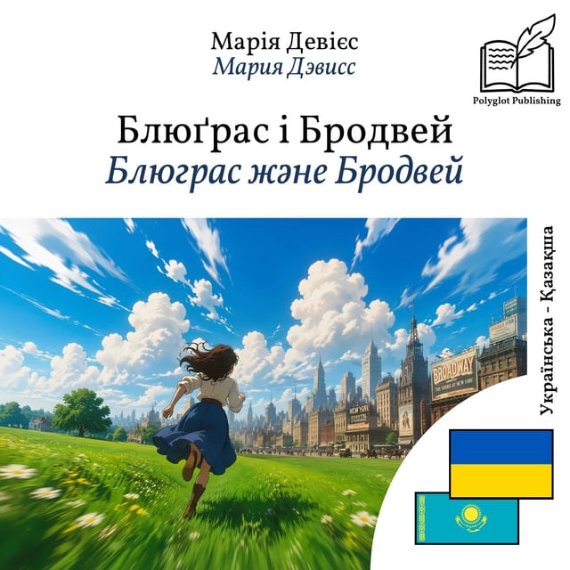 Блюграс және Бродвей