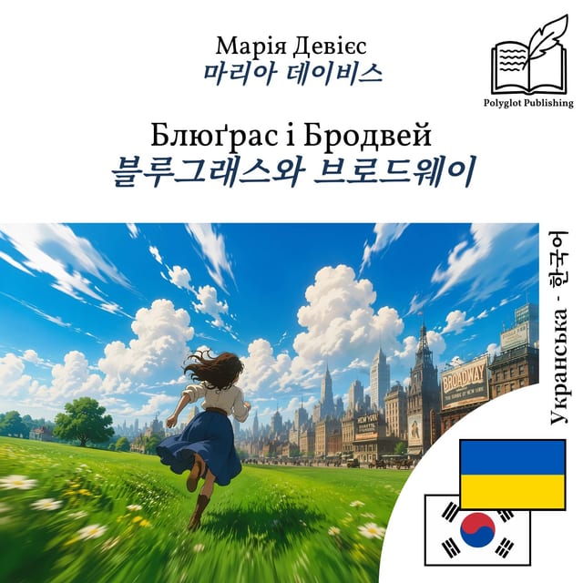 블루그래스와 브로드웨이