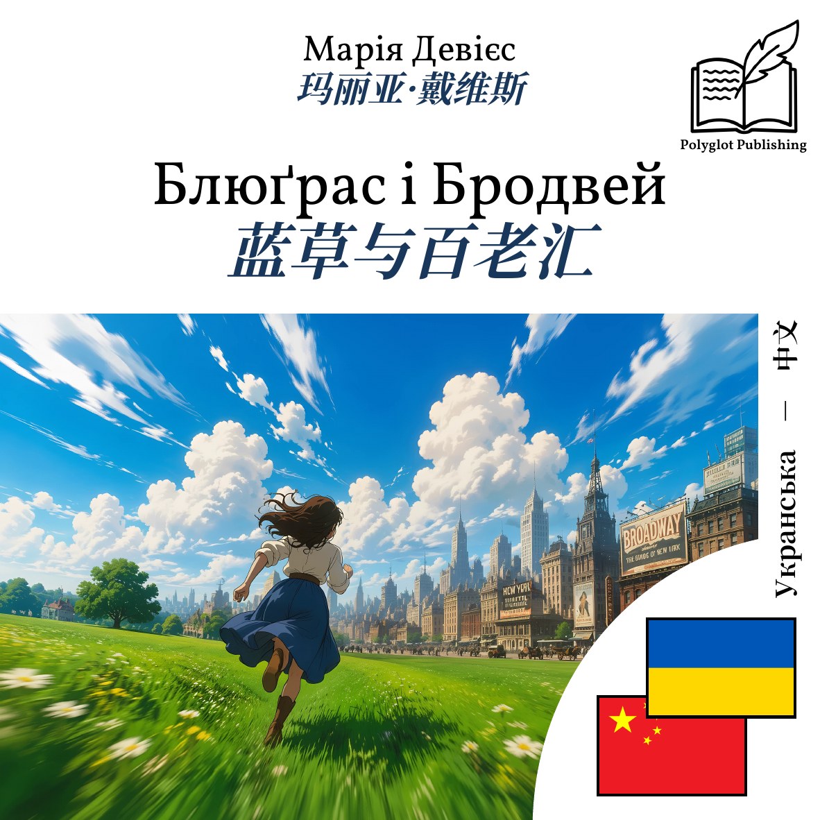 蓝草与百老汇