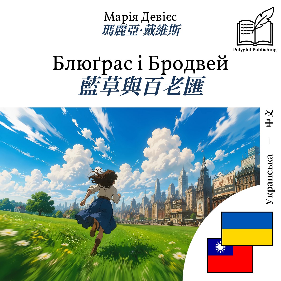 藍草與百老匯