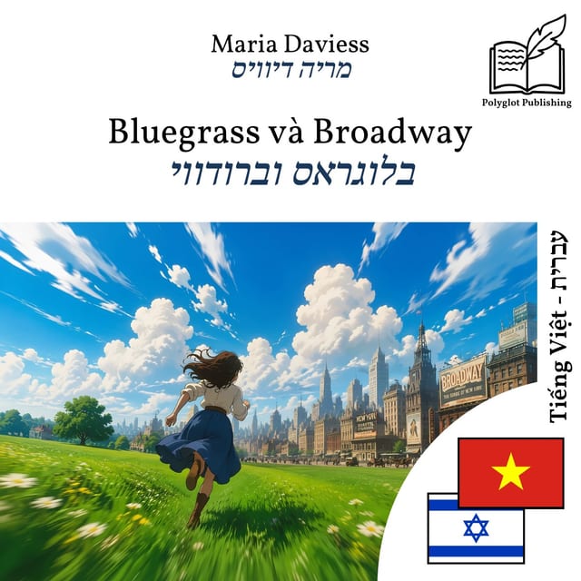 בלוגראס וברודווי