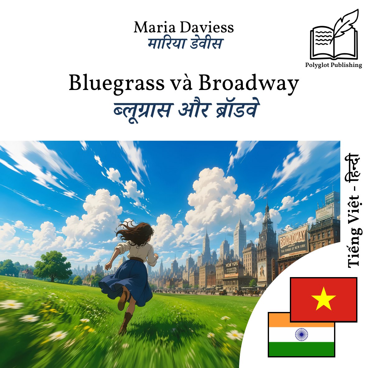 ब्लूग्रास और ब्रॉडवे