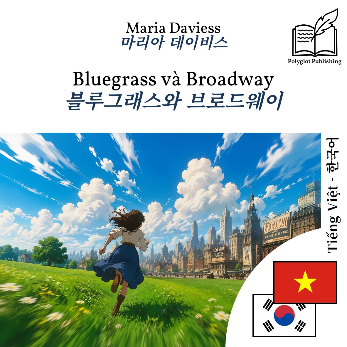 블루그래스와 브로드웨이
