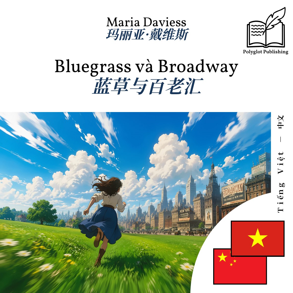 蓝草与百老汇