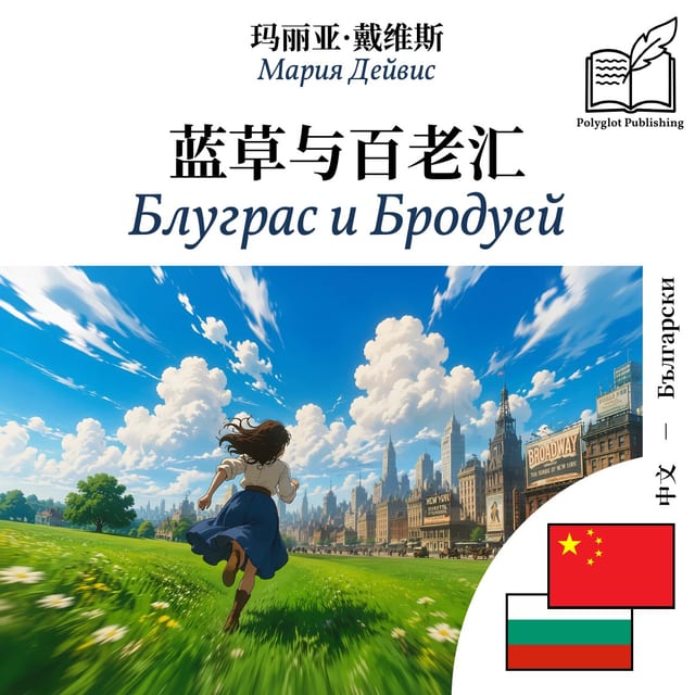 Блуграс и Бродуей
