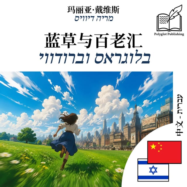 בלוגראס וברודווי