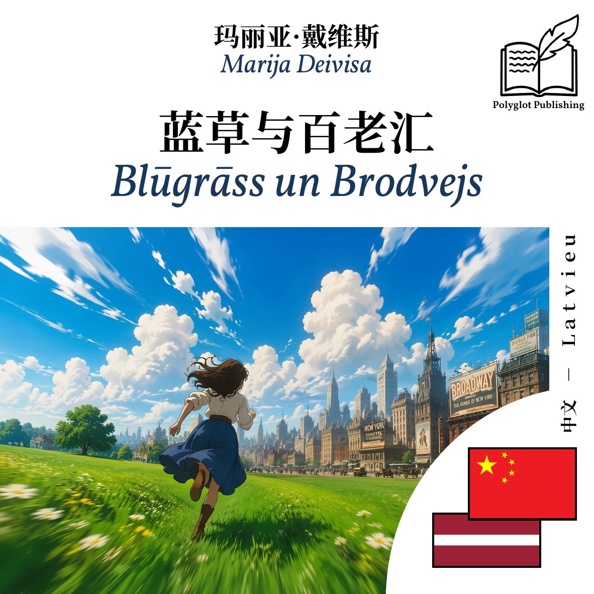 Blūgrāss un Brodvejs