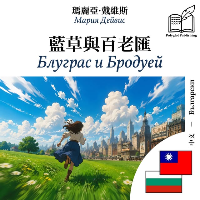 Блуграс и Бродуей