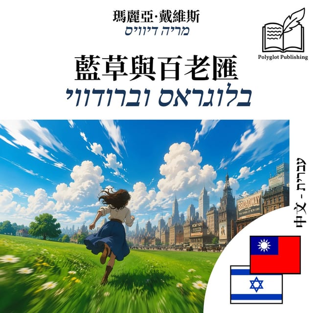 בלוגראס וברודווי