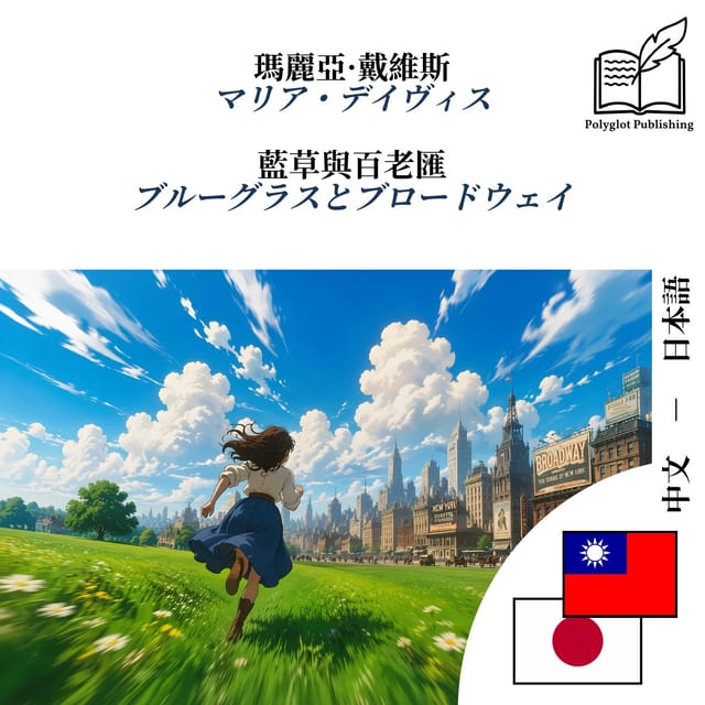 ブルーグラスとブロードウェイ