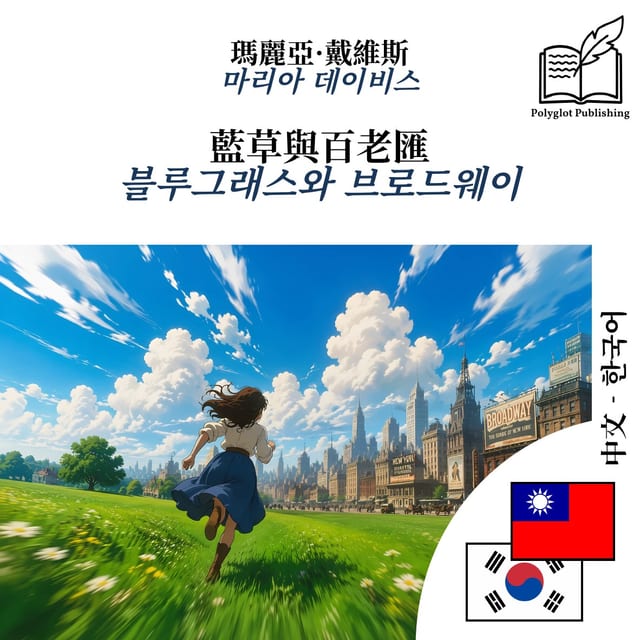 블루그래스와 브로드웨이