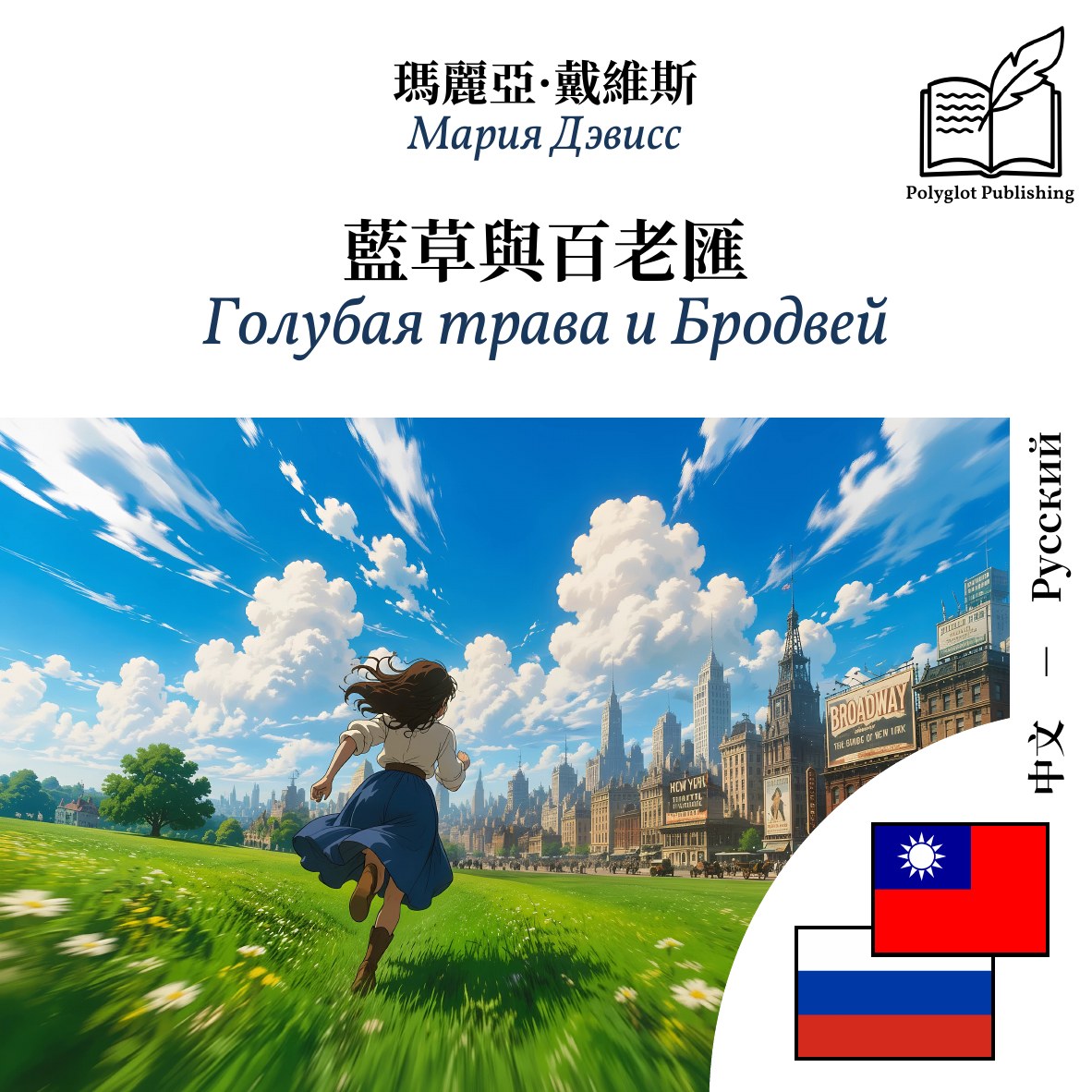 Голубая трава и Бродвей