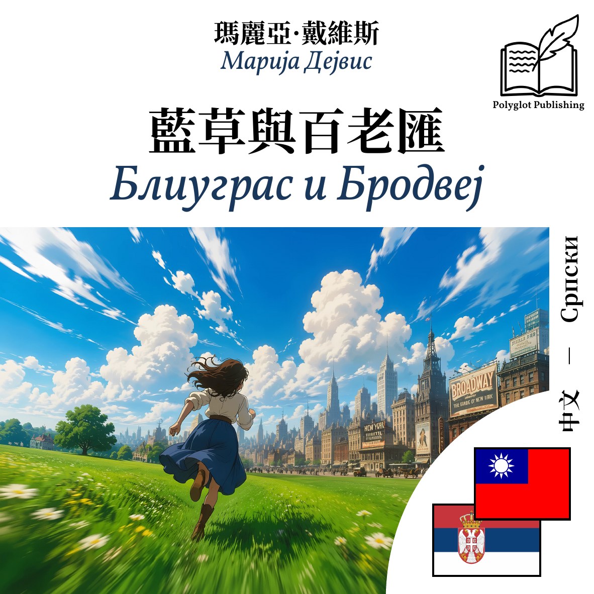 Блиуграс и Бродвеј