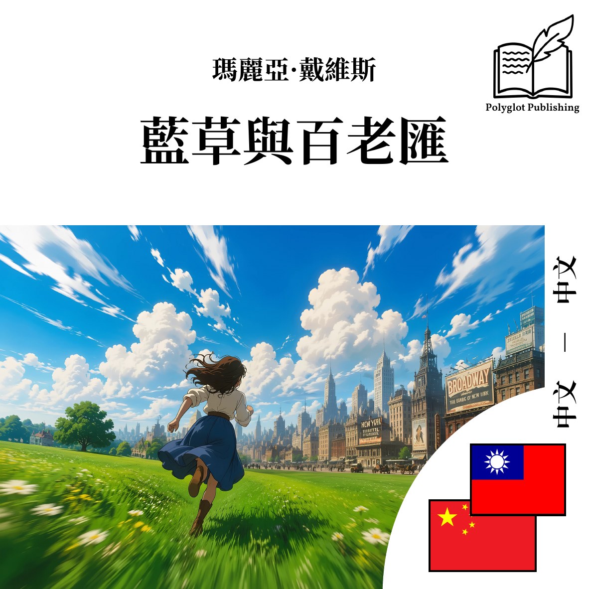 蓝草与百老汇