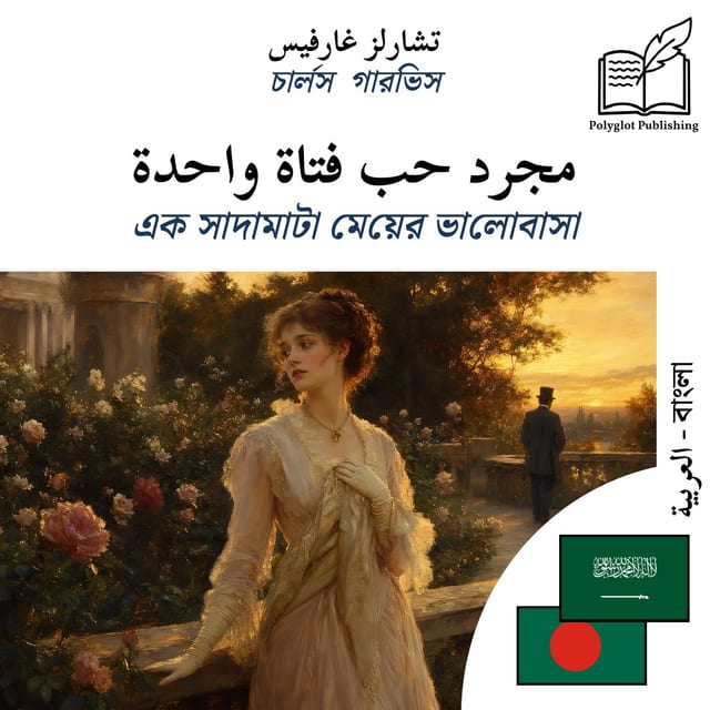 এক সাদামাটা মেয়ের ভালোবাসা