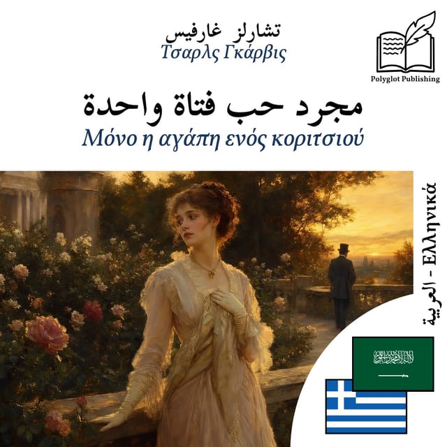 Μόνο η αγάπη ενός κοριτσιού