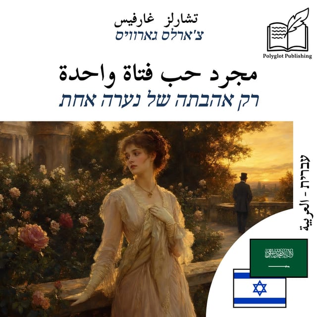 רק אהבתה של נערה אחת
