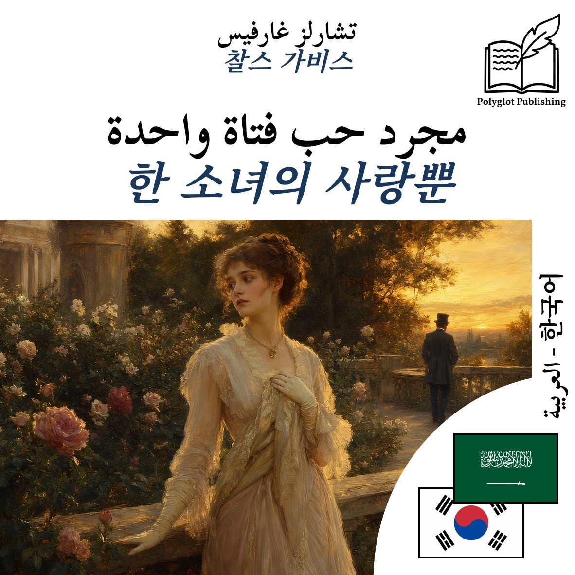 한 소녀의 사랑뿐