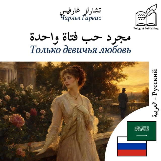 Только девичья любовь