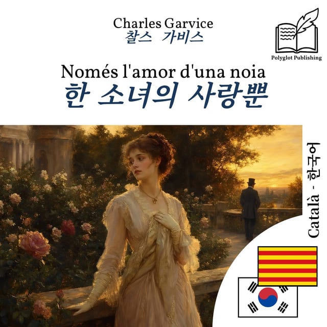 한 소녀의 사랑뿐