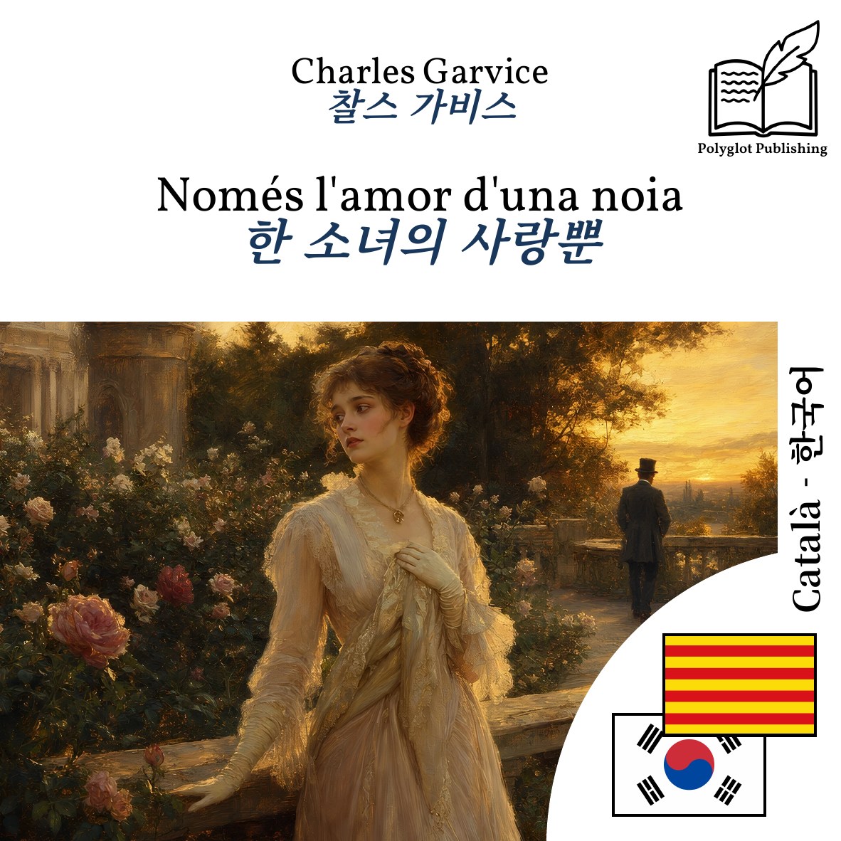 한 소녀의 사랑뿐