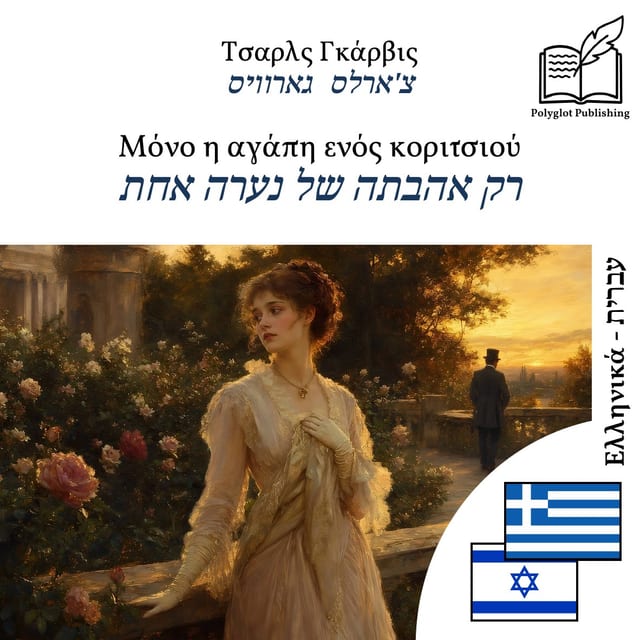 רק אהבתה של נערה אחת