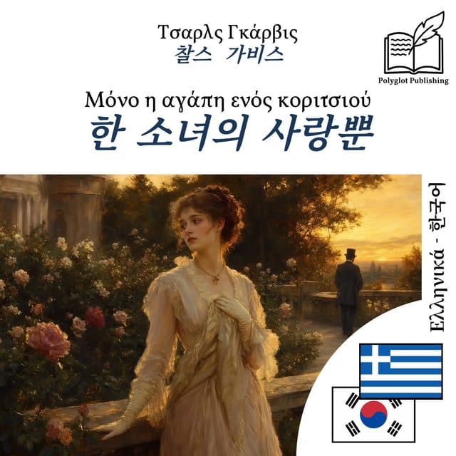 한 소녀의 사랑뿐