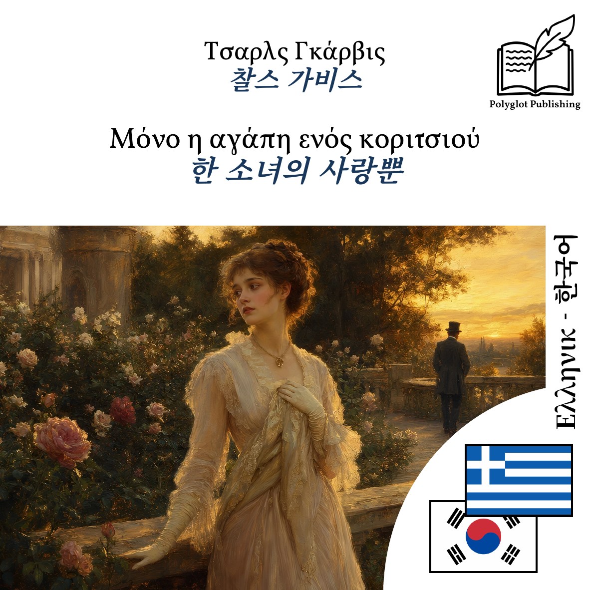 한 소녀의 사랑뿐