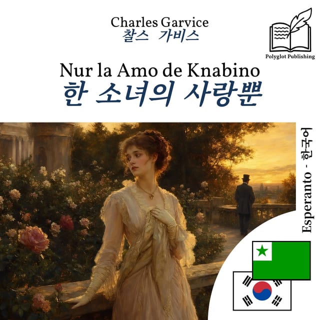 한 소녀의 사랑뿐