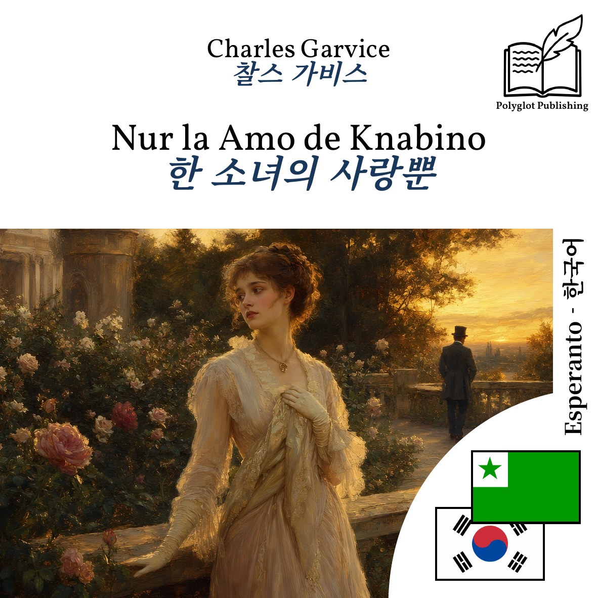 한 소녀의 사랑뿐