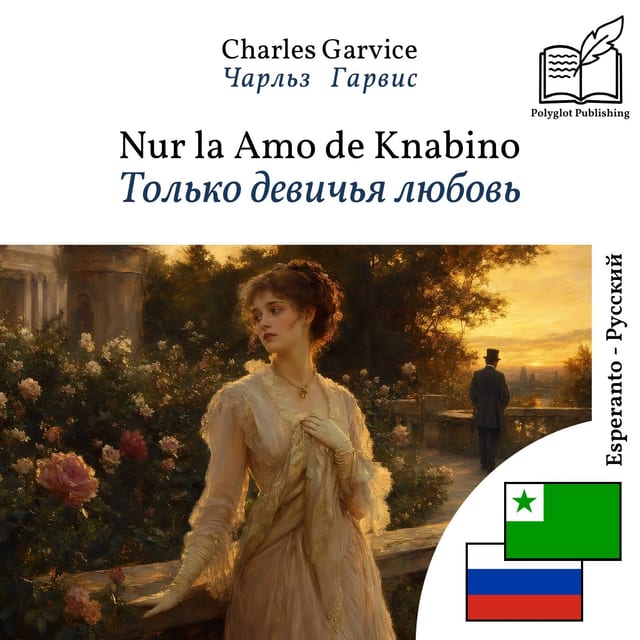 Только девичья любовь