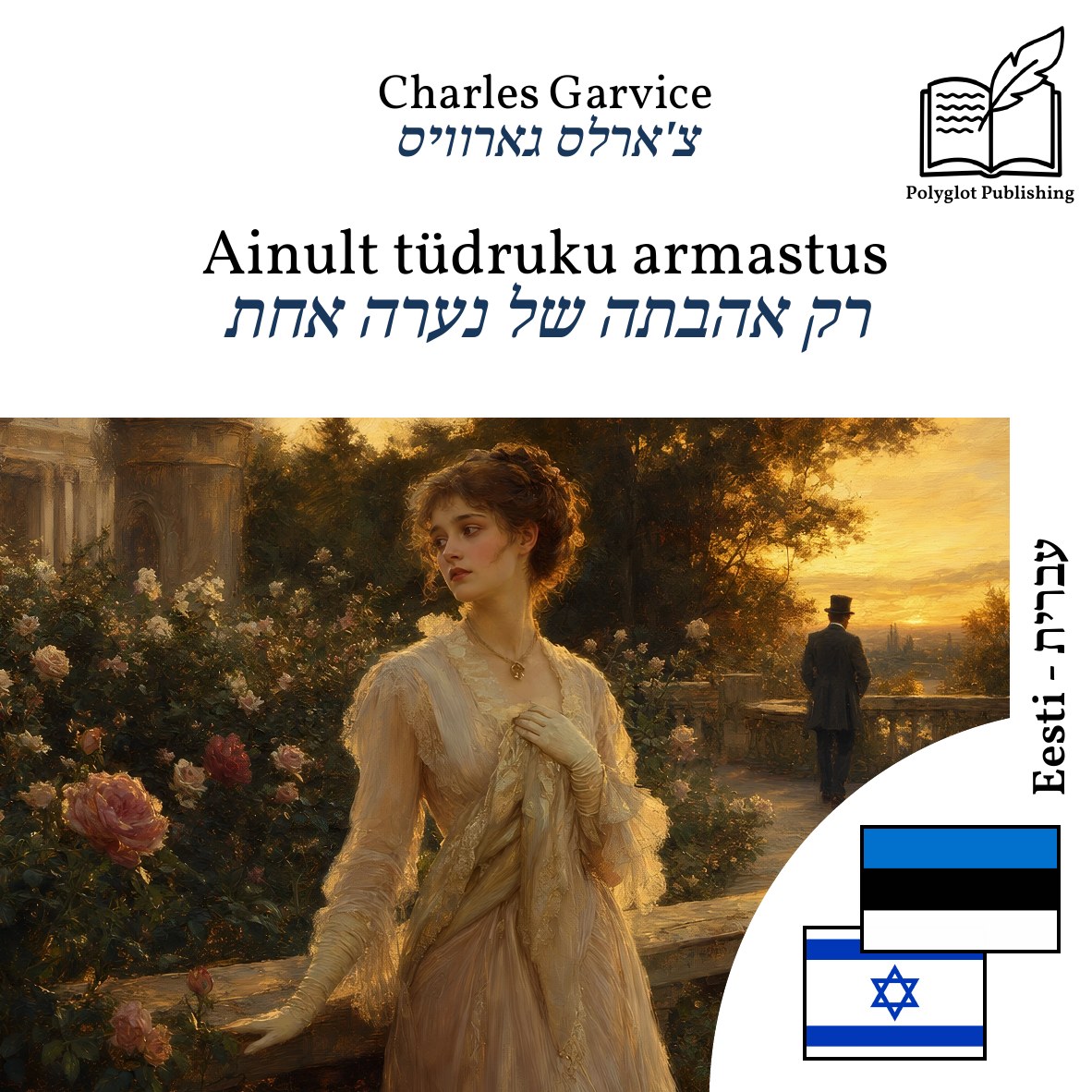 רק אהבתה של נערה אחת