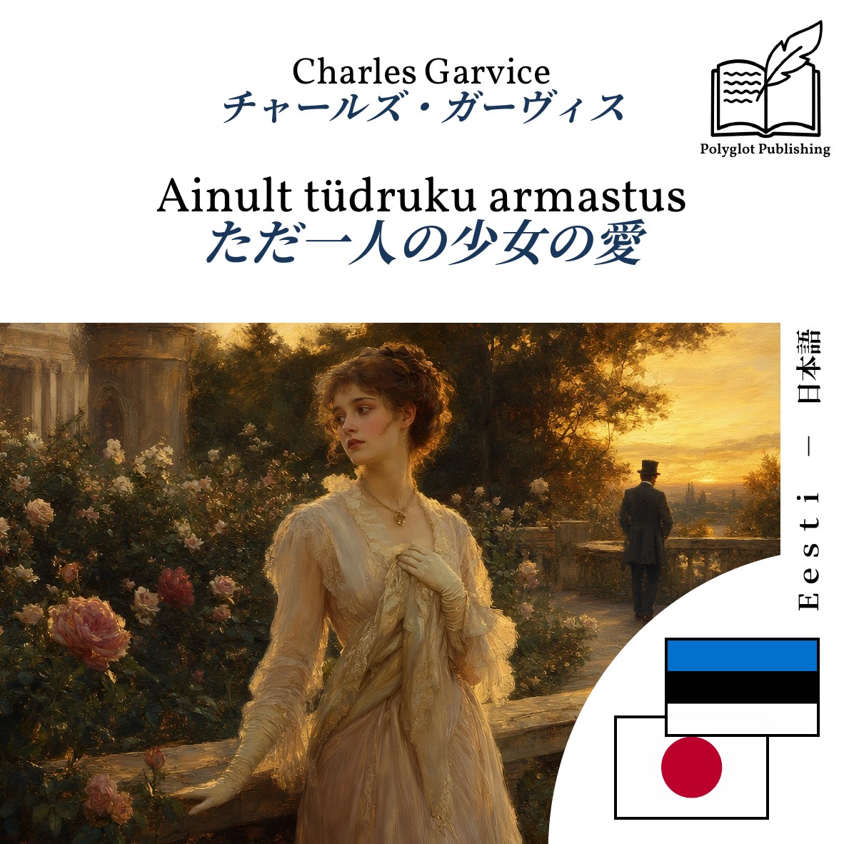 ただ一人の少女の愛