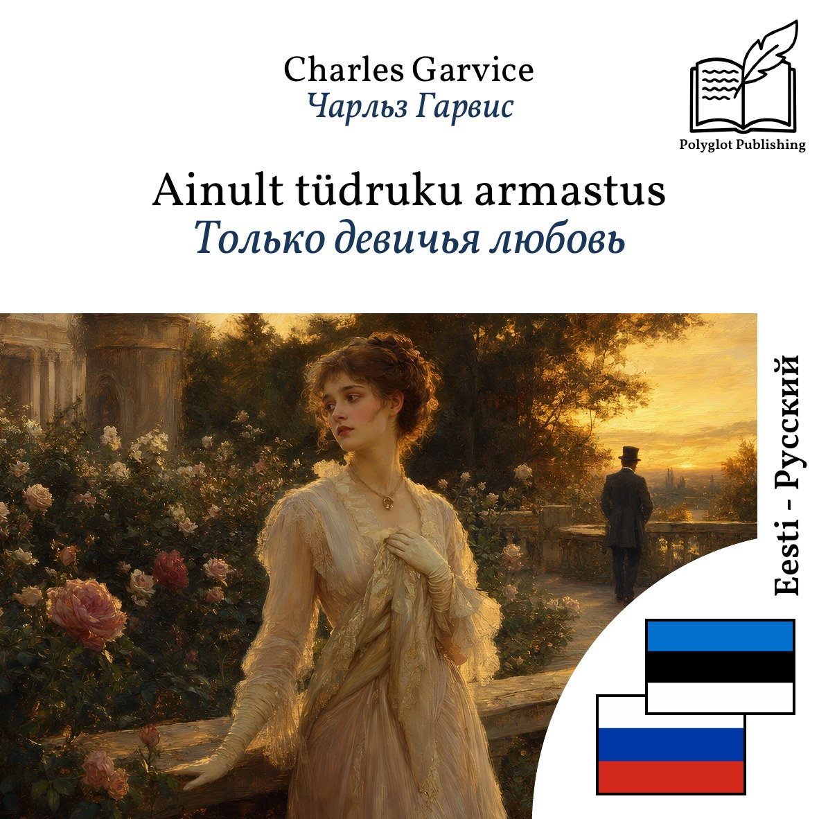 Только девичья любовь