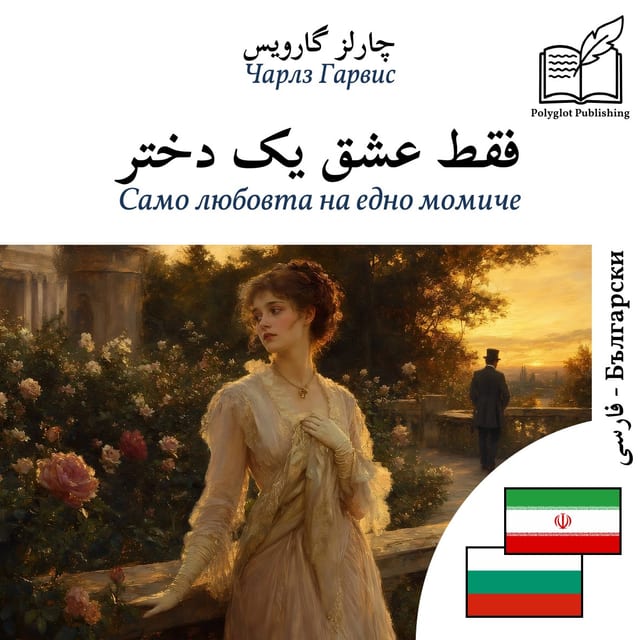 Само любовта на едно момиче