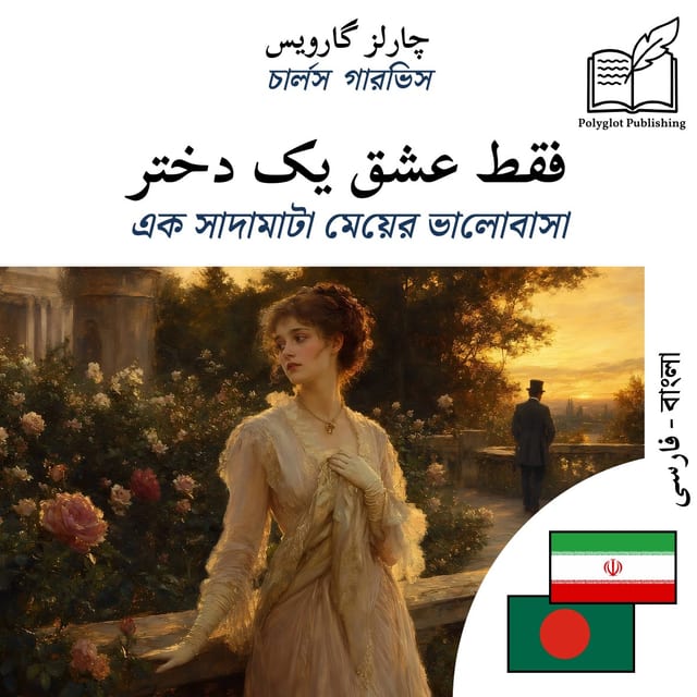 এক সাদামাটা মেয়ের ভালোবাসা