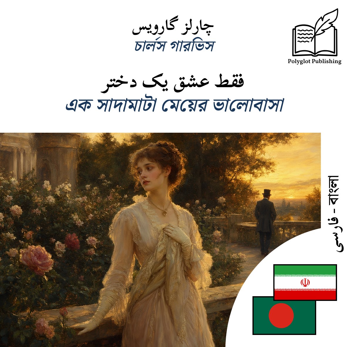 এক সাদামাটা মেয়ের ভালোবাসা
