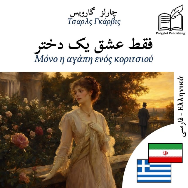 Μόνο η αγάπη ενός κοριτσιού