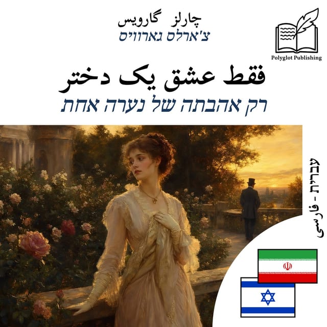רק אהבתה של נערה אחת