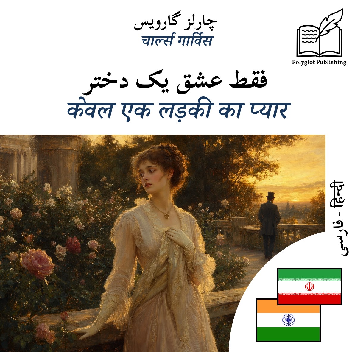 केवल एक लड़की का प्यार